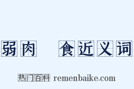 弱肉強食近义词是什么意思的图片
